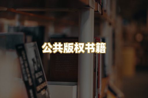 公共版权书籍