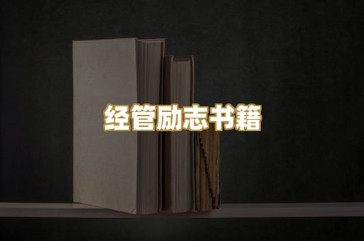 经管励志书籍