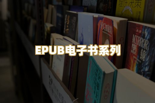 EPUB电子书系列