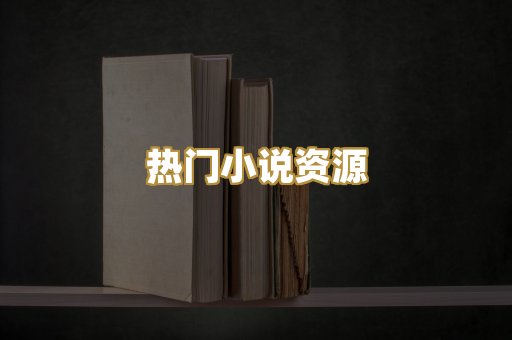 MOBI阅读格式